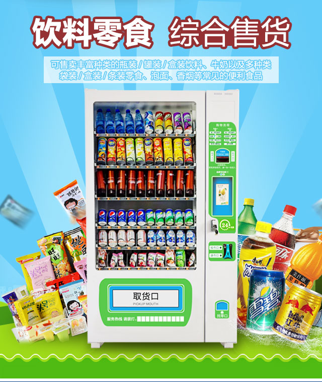 自動(dòng)售貨機(jī)